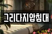 그리다지압침대