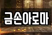 금손아로마