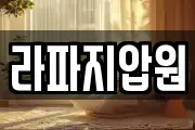 라파지압원