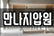 만나지압원