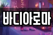 바디아로마