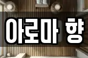 아로마 향