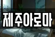 제주아로마