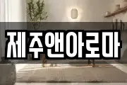 제주앤아로마