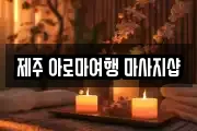 제주특별자치도 제주시 이도일동 마사지, 지압등 업체정보