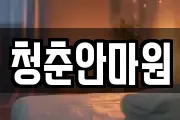 청춘안마원