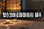 탑스킨아로마마사지 제주