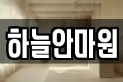 하늘안마원