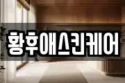 황후애스킨케어