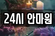 24시 안마원