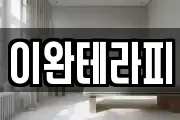 이완테라피