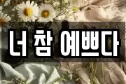 너 참 예쁘다