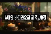 제주특별자치도 제주시 이호이동 마사지, 지압등 업체정보