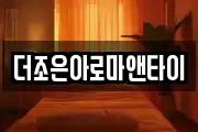 더조은아로마앤타이