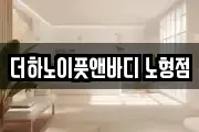 더하노이풋앤바디 노형점