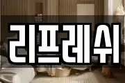 리프레쉬