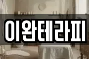 이완테라피