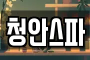 청안스파