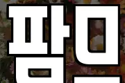 팜므