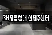 3H지압침대 신제주센터