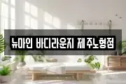 제주특별자치도 제주시 이호일동 마사지, 지압등 업체정보