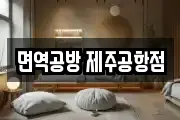 면역공방 제주공항점