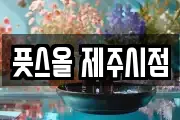 풋스올 제주시점