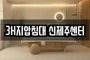 3H지압침대 신제주센터