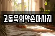 고동욱의약손마사지