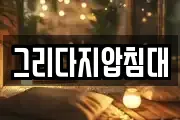 그리다지압침대