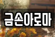 금손아로마