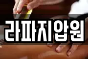 라파지압원
