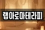 랩아로마테라피