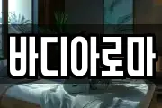 바디아로마