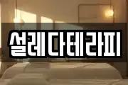 설레다테라피