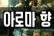 아로마 향