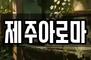 제주아로마