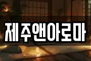 제주앤아로마