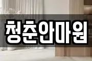 청춘안마원