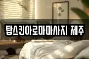 탑스킨아로마마사지 제주