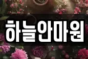 하늘안마원
