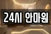 24시 안마원
