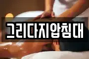 그리다지압침대