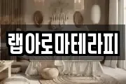 랩아로마테라피