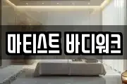 마티스트 바디워크