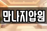 만나지압원