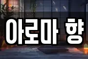 아로마 향