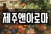 제주앤아로마