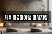 제주특별자치도 제주시 일도일동 마사지, 지압등 업체정보