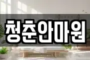 청춘안마원